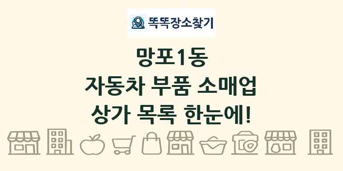 망포1동 자동차 부품 소매업 상가 목록 및 정보