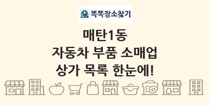 매탄1동 자동차 부품 소매업 상가 목록 및 정보
