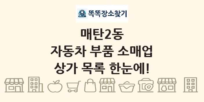 매탄2동 자동차 부품 소매업 상가 목록 및 정보