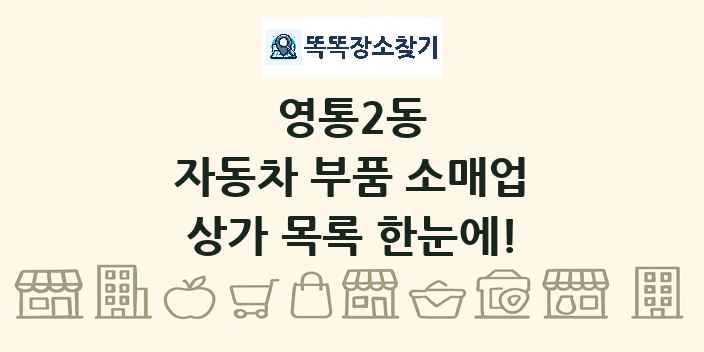 영통2동 자동차 부품 소매업 상가 목록 및 정보