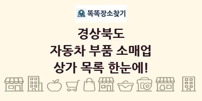 경상북도 자동차 부품 소매업 상가 목록 및 정보