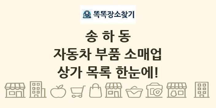 송하동 자동차 부품 소매업 상가 목록 및 정보