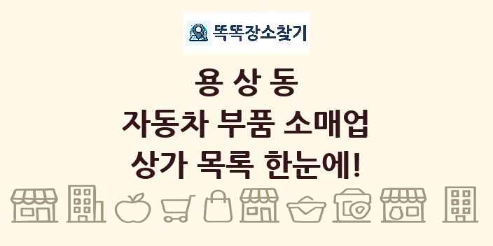용상동 자동차 부품 소매업 상가 목록 및 정보