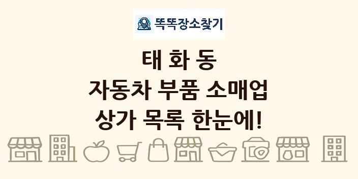 태화동 자동차 부품 소매업 상가 목록 및 정보