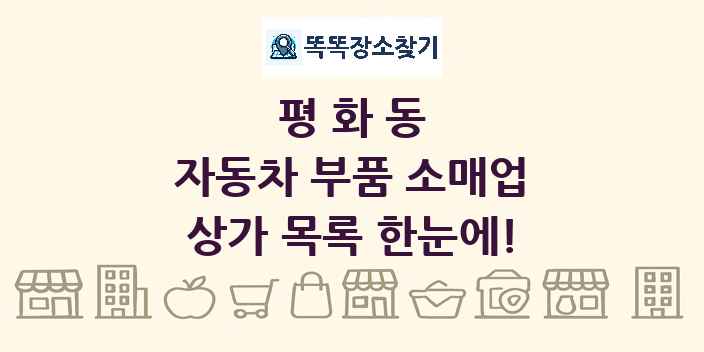 평화동 자동차 부품 소매업 상가 목록 및 정보