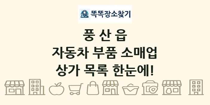 풍산읍 자동차 부품 소매업 상가 목록 및 정보