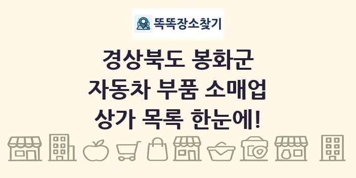 경상북도 봉화군 자동차 부품 소매업 상가 목록 및 정보