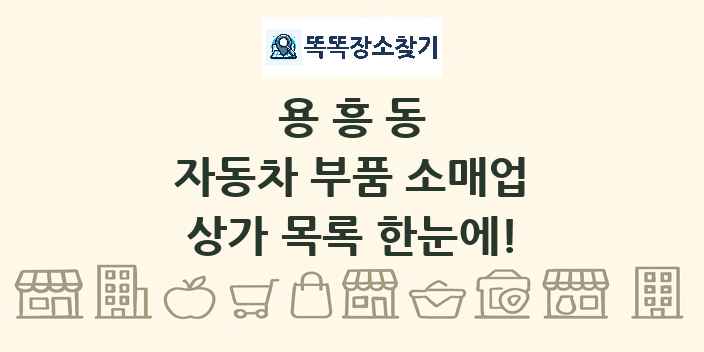 용흥동 자동차 부품 소매업 상가 목록 및 정보