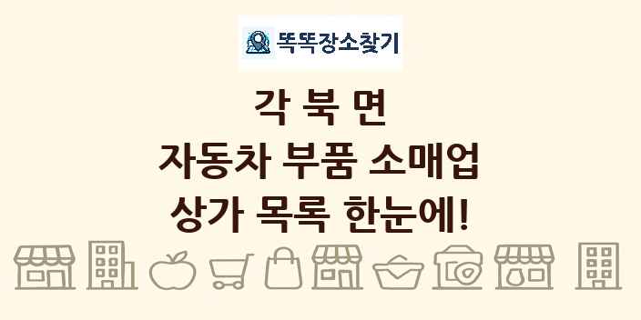 각북면 자동차 부품 소매업 상가 목록 및 정보