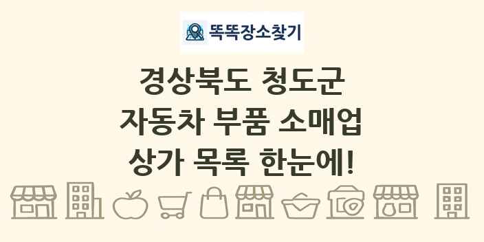 경상북도 청도군 자동차 부품 소매업 상가 목록 및 정보