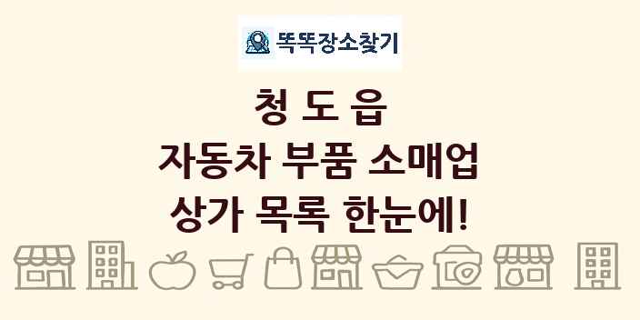 청도읍 자동차 부품 소매업 상가 목록 및 정보