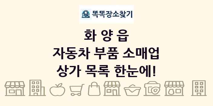 화양읍 자동차 부품 소매업 상가 목록 및 정보