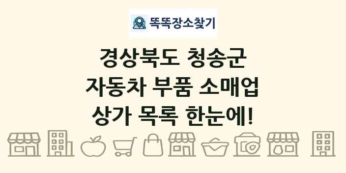 경상북도 청송군 자동차 부품 소매업 상가 목록 및 정보