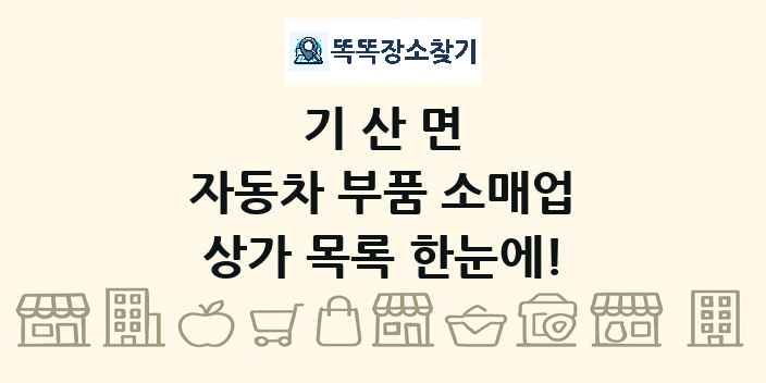 기산면 자동차 부품 소매업 상가 목록 및 정보