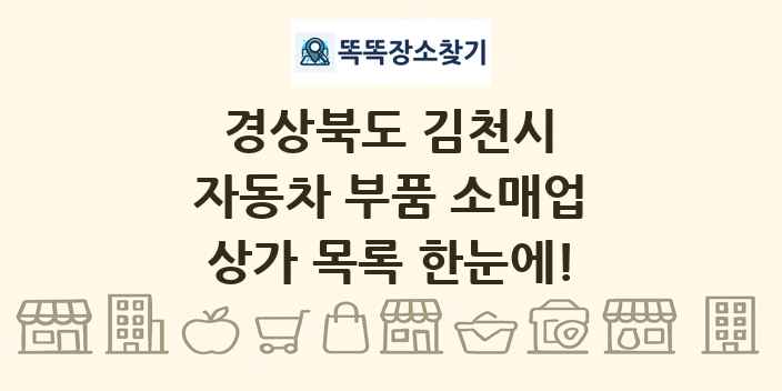 경상북도 김천시 자동차 부품 소매업 상가 목록 및 정보