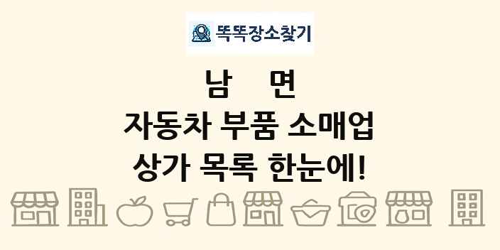 남면 자동차 부품 소매업 상가 목록 및 정보