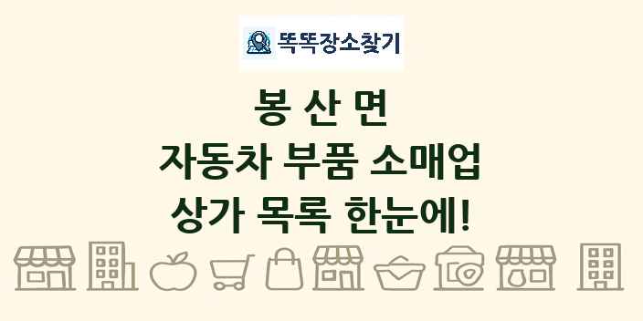 봉산면 자동차 부품 소매업 상가 목록 및 정보