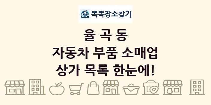 율곡동 자동차 부품 소매업 상가 목록 및 정보