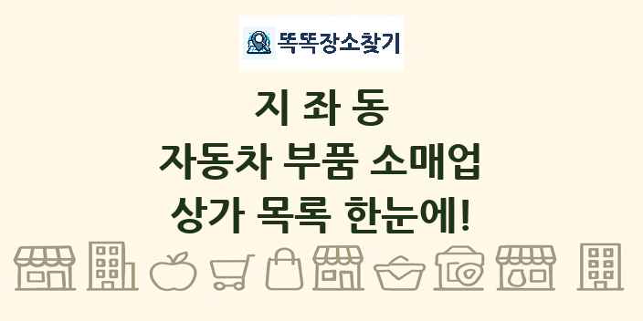 지좌동 자동차 부품 소매업 상가 목록 및 정보