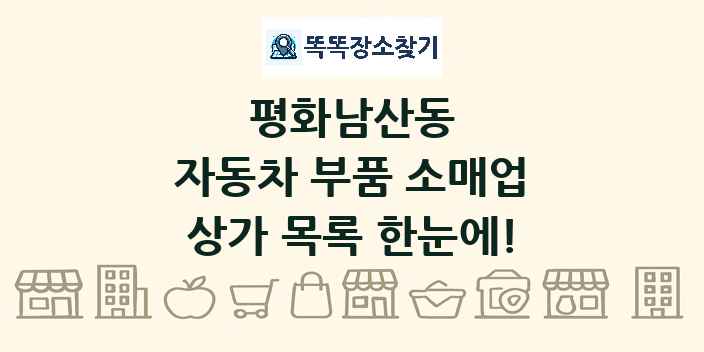 평화남산동 자동차 부품 소매업 상가 목록 및 정보