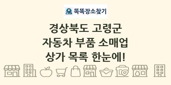 경상북도 고령군 자동차 부품 소매업 상가 목록 및 정보