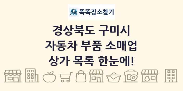경상북도 구미시 자동차 부품 소매업 상가 목록 및 정보