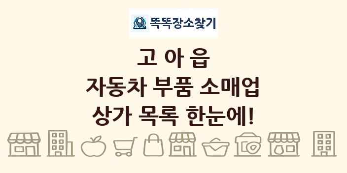 고아읍 자동차 부품 소매업 상가 목록 및 정보