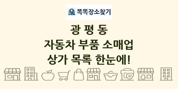 광평동 자동차 부품 소매업 상가 목록 및 정보