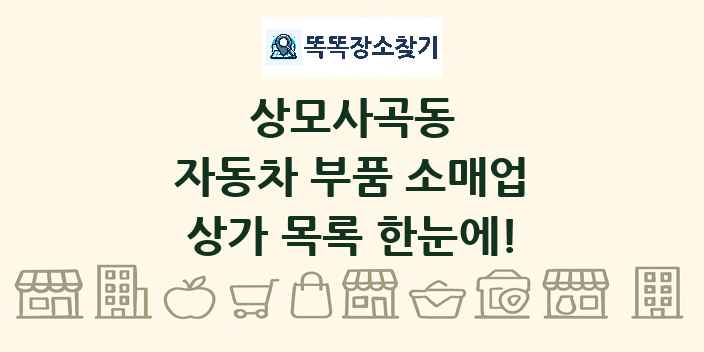 상모사곡동 자동차 부품 소매업 상가 목록 및 정보