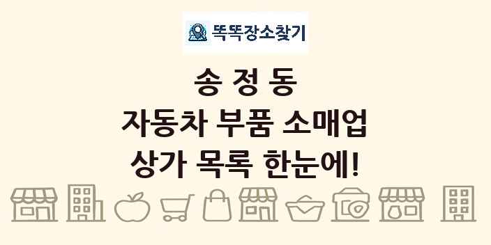 송정동 자동차 부품 소매업 상가 목록 및 정보