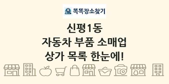 신평1동 자동차 부품 소매업 상가 목록 및 정보