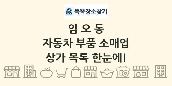 임오동 자동차 부품 소매업 상가 목록 및 정보