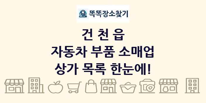 건천읍 자동차 부품 소매업 상가 목록 및 정보