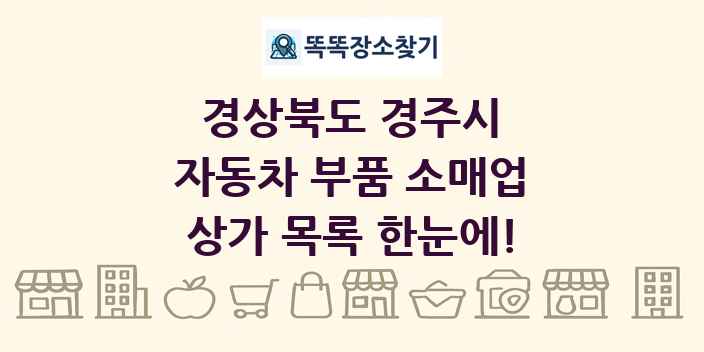 경상북도 경주시 자동차 부품 소매업 상가 목록 및 정보