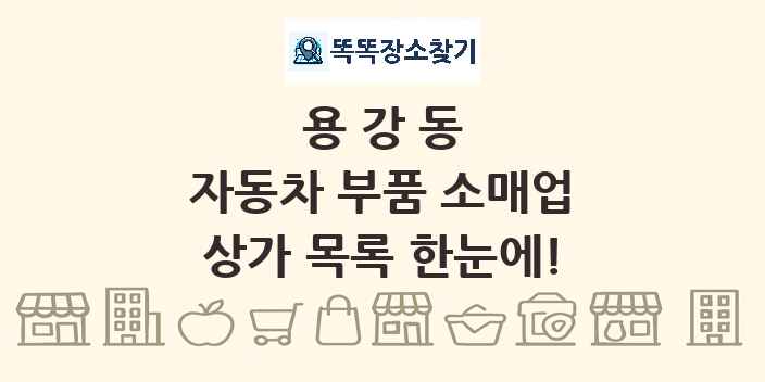 용강동 자동차 부품 소매업 상가 목록 및 정보
