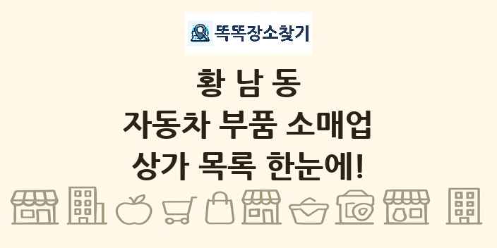 황남동 자동차 부품 소매업 상가 목록 및 정보