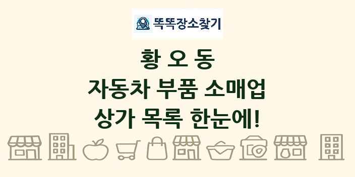 황오동 자동차 부품 소매업 상가 목록 및 정보
