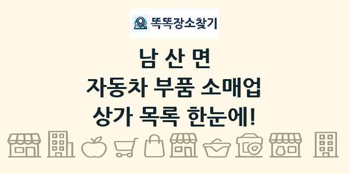 남산면 자동차 부품 소매업 상가 목록 및 정보