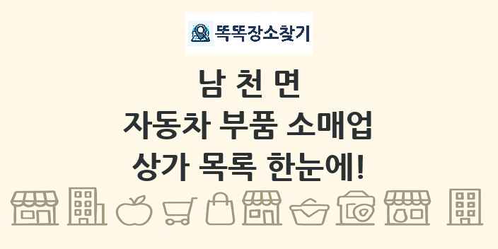 남천면 자동차 부품 소매업 상가 목록 및 정보