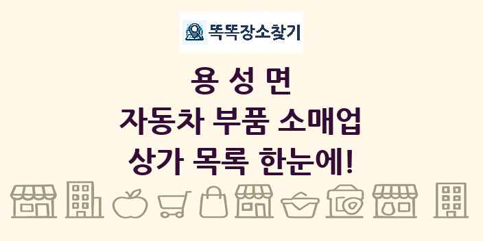 용성면 자동차 부품 소매업 상가 목록 및 정보