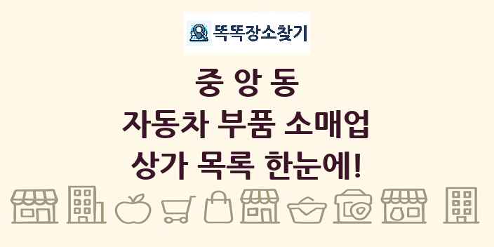 중앙동 자동차 부품 소매업 상가 목록 및 정보