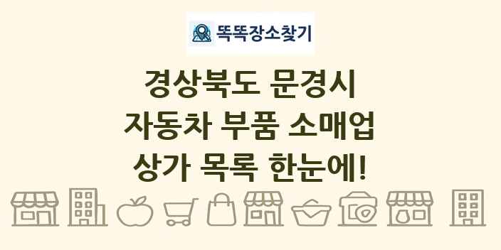 경상북도 문경시 자동차 부품 소매업 상가 목록 및 정보