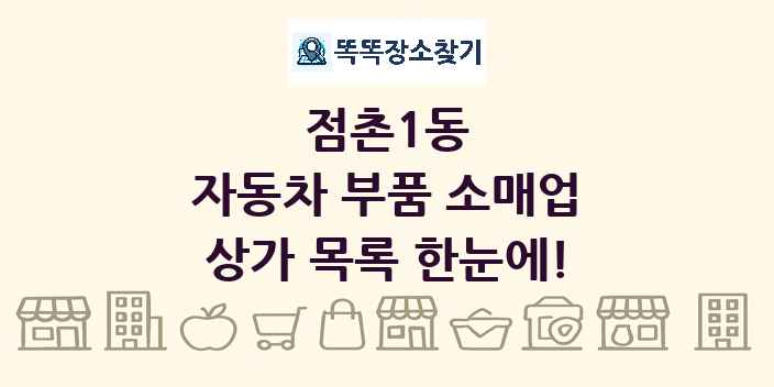 점촌1동 자동차 부품 소매업 상가 목록 및 정보