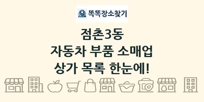 점촌3동 자동차 부품 소매업 상가 목록 및 정보