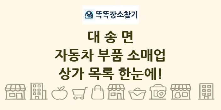 대송면 자동차 부품 소매업 상가 목록 및 정보