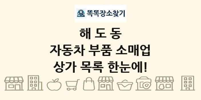 해도동 자동차 부품 소매업 상가 목록 및 정보