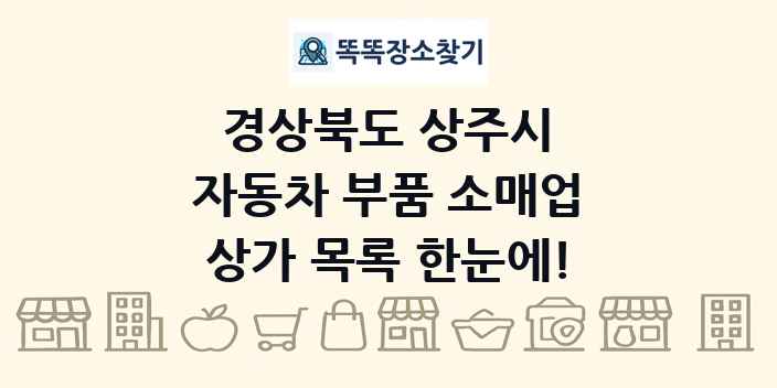 경상북도 상주시 자동차 부품 소매업 상가 목록 및 정보