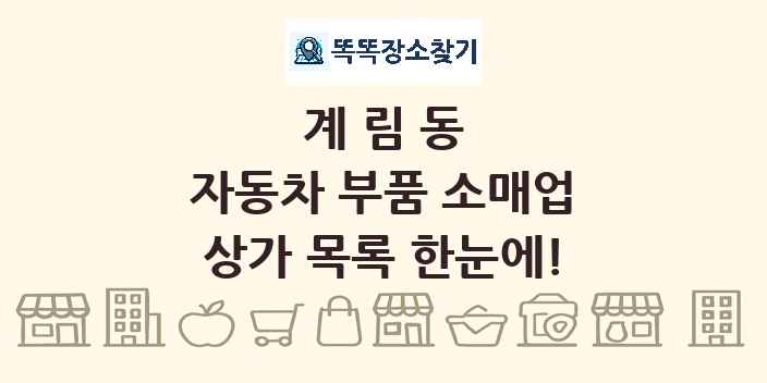 계림동 자동차 부품 소매업 상가 목록 및 정보