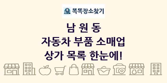 남원동 자동차 부품 소매업 상가 목록 및 정보