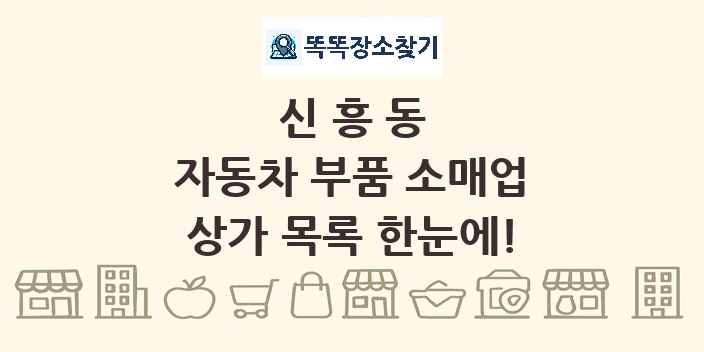신흥동 자동차 부품 소매업 상가 목록 및 정보